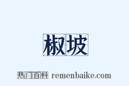 椒坡是什么意思的图片
